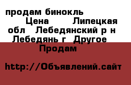 продам бинокль Bresser 90X60 › Цена ­ 2 - Липецкая обл., Лебедянский р-н, Лебедянь г. Другое » Продам   